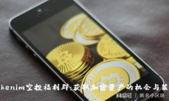 Tokenim空投福利群：获取加密资产的机会与策略
