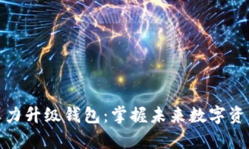以太坊算力升级钱包：掌握未来数字资产的关键