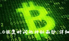 揭开imToken 2.0恢复时间的神秘面纱：详细解读与实