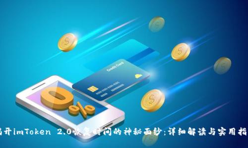 揭开imToken 2.0恢复时间的神秘面纱：详细解读与实用指南