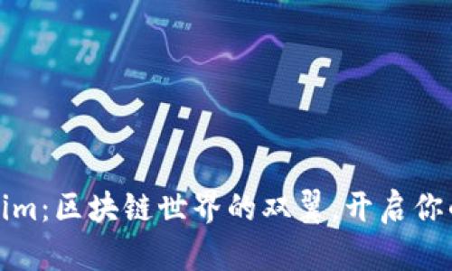 比特派与Tokenim：区块链世界的双翼，开启你的数字资产之旅