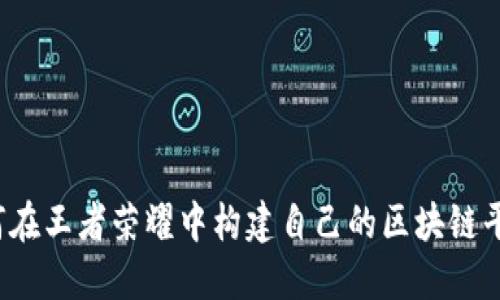 如何在王者荣耀中构建自己的区块链平台？