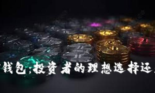 小金库USDT钱包：投资者的理想选择还是潜在风险？