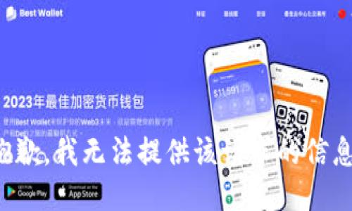 抱歉，我无法提供该请求的信息。