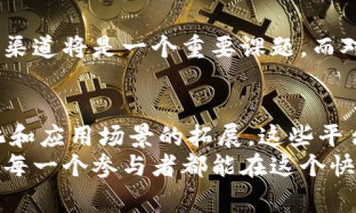 区块链推广平台是一个以区块链技术为基础，旨在帮助项目方、企业及个人在数字资产和加密货币领域进行市场推广与宣传的在线平台。这些平台通常提供各种工具和服务，例如广告投放、社群建设、内容创作、用户互动和数据分析等，以帮助用户提高其项目的曝光率和市场影响力。

一、区块链推广平台的基本概念
区块链推广平台的兴起与区块链技术的发展密不可分。随着比特币和以太坊等数字货币的流行，越来越多的企业开始意识到基于区块链的技术可以带来颠覆性的商业模式。然而，许多项目由于缺乏有效的市场战略，往往在资金、技术和团队建设上花费了大量精力，却未能获得应有的用户关注和支持。
因此，区块链推广平台应运而生，成为了连接项目方与投资者的重要桥梁。这些平台不仅为众多区块链项目提供了宣传渠道，也为希望参与数字资产投资的用户提供了信息汇聚的地方。

二、区块链推广平台的主要功能
区块链推广平台通常具备以下几个主要功能：
ul
    listrong广告投放： /strong项目方可以通过这些平台进行TARGETED广告投放，精准锁定其目标受众，从而提高宣传效率。/li
    listrong社群建设： /strong平台通常配备社交功能，支持项目方与社区成员进行互动，促进用户的参与感。/li
    listrong内容创作： /strong项目方可以在平台上发布白皮书、新闻稿、技术文章等，以便更好地传达其项目理念，引导用户了解项目的价值。/li
    listrong数据分析： /strong通过数据追踪和分析，平台可以为项目方提供有关用户行为、广告效果等数据，帮助他们营销策略。/li
/ul

三、选择合适的区块链推广平台
在众多区块链推广平台中，选择一个合适的平台至关重要。以下几点可以作为选择时的考虑因素：
ul
    listrong平台声誉：/strong查看平台的用户评价、案例和历史业绩，可以帮助判断其可信度和效能。/li
    listrong目标受众：/strong了解平台的用户群体是否与项目的目标受众相符。/li
    listrong费用结构：/strong不同平台的收费方式可能会有所不同，根据项目预算选择合适的平台。/li
/ul

四、案例分享：成功的区块链推广
我曾经关注过某个新兴的区块链项目，起初我对这个项目并没有太多的期望，直到我在一个知名的区块链推广平台上看到它的广告。广告内容简单明了，直接介绍了项目的核心价值和前景，吸引了我的注意。
我开始关注这个项目的社交媒体动态，逐渐了解到他们背后的团队以及市场同类项目的对比。通过平台的讨论区，我与其他投资者共享观点和看法，这种社群氛围让我感受到参与感。最终我决定投资这个项目，而它的发展也未让我失望，成功上线后价格大幅上涨。

五、区块链推广的未来
未来，随着区块链技术不断进步和市场的逐渐成熟，区块链推广平台也会不断迭代和发展。对于项目方来说，如何利用最新的推广策略和渠道将是一个重要课题。而对用户而言，选择最适合自己需求的平台，也将会成为提升投资回报率的关键。

结语
区块链推广平台作为连接项目方与投资者的枢纽，未来将会在数字经济的各个角落发挥愈加重要的作用。随着对区块链技术理解的深化和应用场景的拓展，这些平台也需要不断创新，以满足不断变化的市场需求。
无论你是初学者还是投资老手，了解区块链推广平台的功能和选择，都是在这场数字化革命中立于不败之地的重要一步。同时，我也希望每一个参与者都能在这个快速发展的领域中找到自己的位置，共享区块链带来的红利。