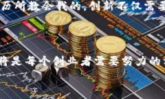  在创造创新和推动技术进步的时代，初创公司通