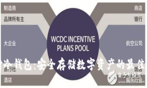 智付冷钱包：安全存储数字资产的最佳选择