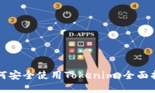 如何安全使用Tokenim：全面指南