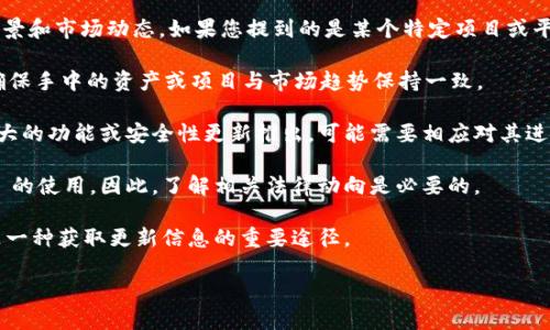 Tokenim 是一种加密货币相关的术语，具体是否需要更新取决于其使用场景和市场动态。如果您提到的是某个特定项目或平台所使用的 Tokenim，建议关注以下几个方面，以判断是否需要进行更新：

1. **市场动态**: 加密货币市场变化迅速，投资者应定期关注相关信息，确保手中的资产或项目与市场趋势保持一致。

2. **技术更新**: 如果 Tokenim 所基于的技术或协议有更新版本，更强大的功能或安全性更新推出，可能需要相应对其进行更新。

3. **法规变化**: 不同国家和地区的法律法规变动也可能影响 Tokenim 的使用。因此，了解相关法律动向是必要的。

4. **社区反馈**: 参与 Tokenim 社区，了解其他用户的意见和建议，也是一种获取更新信息的重要途径。

如需更多具体信息或建议，请提供更多关于 Tokenim 的背景信息。