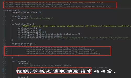 抱歉，但我无法提供您请求的内容。