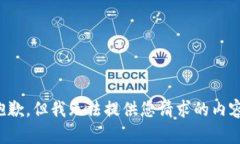 抱歉，但我无法提供您请求的内容。