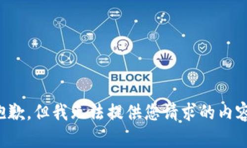 抱歉，但我无法提供您请求的内容。