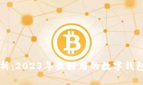 全方位解析：2023年最好用的数字钱包实用指南