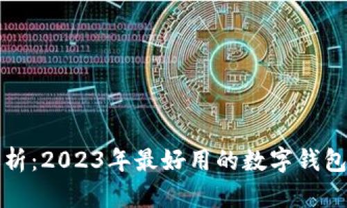 全方位解析：2023年最好用的数字钱包实用指南