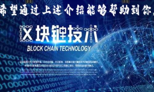 要在im（指的是Instant Messaging，可能是即时通讯的软件或某种应用）中激活TRX（波场币，Tron 的代币），你需要遵循一些步骤。以下是一个简要的指南，帮助你激活和使用TRX。

### 什么是TRX？
TRX，即波场币，是波场网络的加密货币。波场是一种区块链平台，旨在通过去中心化技术支持娱乐内容的分享和存储。TRX的使用越来越广泛，在数字货币交易、在线游戏、和其他功能中都扮演着重要的角色。

### 激活TRX的步骤
激活TRX通常涉及几个步骤，具体取决于你使用的平台或应用。以下是一些基本的步骤：

#### h41. 创建并绑定钱包/h4
首先，你需要拥有一个支持TRX的数字钱包。可以选择在线钱包、手机钱包或硬件钱包。一旦你选择了钱包，按照指示创建钱包，并记下钱包地址。

#### h42. 获取TRX/h4
你需要获取一些TRX来进行激活。可以通过在交易所购买TRX，或者通过P2P交易获得。在购买时，请确保交易平台的安全性和可靠性。

#### h43. 在im中绑定TRX/h4
打开你的im应用，进入设置或账户部分。如果该应用支持数字货币，你应该能看到一个绑定钱包或添加资产的选项。输入你的TRX钱包地址，并确保信息无误。

#### h44. 激活TRX/h4
在钱包绑定后，通常会有一个激活步骤，可能包括确认身份、接受条款或通过其他安全措施。完成这些步骤后，你的TRX就会在应用中被激活，可以进行转账或其他操作。

### 个人化的经历
我记得当初我第一次接触TRX时，对加密货币并不是很了解。那时候我一直在想，如果我能用这些数字货币做些什么，我的生活会不会有所改变？在朋友的推荐下，我开始学习TRX，甚至听说过一些关于它的炒作故事。在交易所购买第一个TRX时，我的心情既激动又忐忑，生怕自己做错了决定。

### TRX的未来与应用
TRX不仅是一种投资工具，同时它在区块链应用中的潜力也非常大。随着越来越多的应用程序选择波场作为其基础设施，TRX的实用价值日益凸显。越来越多的在线平台开始支持TRX作为支付手段，让用户更方便地使用数字货币进行交易。

### 总结与展望
激活TRX并不复杂，但需要了解一些基础知识和流程。随着数字货币的不断发展，TRX可能会成为日常交易中不可或缺的一部分。希望通过上述介绍能够帮助到你，开启数字货币的新旅程。

### 关键词和总结
TRX, 波场, 加密货币/guanjianci
在数字化时代，掌握加密货币的使用将是未来的一项重要技能。而TRX作为波场生态的一部分，正越来越受到关注。