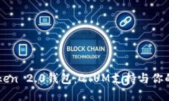 深入了解imToken 2.0钱包：QTUM支持与你的数字资产