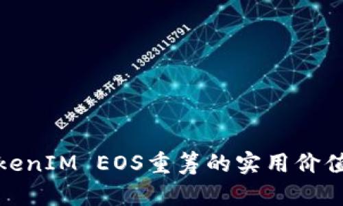 深入探讨TokenIM EOS重筹的实用价值与未来机遇
