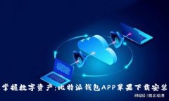 轻松掌握数字资产：比特派钱包APP苹果下载安装