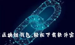 一步步教你安装区块链钱包，轻松下载软件实现