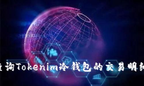 如何高效查询Tokenim冷钱包的交易明细：实用指南