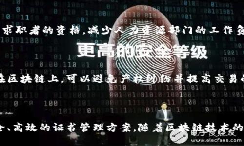 区块链电子证书平台是指基于区块链技术构建的一种用于生成、存储和验证电子证书的系统。它利用区块链的去中心化、不可篡改和透明性等特点，为电子证书的发行和管理提供了更加安全和高效的解决方案。

### 区块链电子证书平台的主要特点

1. 去中心化

传统的电子证书通常依赖于中心化的机构进行发行和验证。然而，区块链电子证书平台采用去中心化的方式，任何人都可以参与证书的验证过程。这种机制大大增强了系统的安全性，降低了单点故障的风险。

2. 不可篡改性

在区块链中，一旦数据被记录到区块链上，就无法被更改或删除。这一点对于电子证书尤为重要，因为它确保了证书信息的真实性和可靠性，防止了伪造和篡改的可能性。

3. 透明性

区块链的所有交易都是公开的，任何人都可以查看证书的发行和验证历史。这种透明性有助于提高公众对电子证书的信任度，使得用户在使用电子证书时更加安心。

### 区块链电子证书的应用场景

1. 教育领域

在教育领域，区块链电子证书可以用于发行学位证书、成绩单等。通过这种方式，学生能够持有自己的证书，并随时通过区块链进行验证，避免了伪造学位证书的问题。

2. 职业资格认证

许多行业对从业人员的资格有严格的要求，区块链电子证书可以帮助企业快速验证求职者的资格，减少人力资源部门的工作负担。

3. 资产证明

区块链还可以用于证明资产的所有权，例如房地产或艺术品。通过将这些信息记录在区块链上，可以避免产权纠纷并提高交易的效率。

### 小结

区块链电子证书平台通过去中心化、不可篡改和透明性，为各行各业提供了一个安全、高效的证书管理方案。随着区块链技术的不断发展和成熟，未来的电子证书无疑将会更加普及。