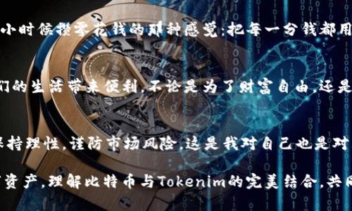 biao ti火车提现比特币到Tokenim：轻松转换与管理你的数字资产/biao ti

比特币, Tokenim, 数字资产管理/guanjianci

引言：数字时代的新机遇
随着互联网的迅猛发展，数字资产的管理和交易已经成为我们生活中不可或缺的一部分。从我个人的经历来看，刚开始接触比特币的时候，我对这个虚拟货币充满了好奇和疑虑。记得小时候，我总是幻想能快速实现财富自由，而如今，当我看到比特币的涨幅时，我明白了，自己正处在一个前所未有的时代。

什么是比特币？
比特币是一种去中心化的数字货币，由一个化名为中本聪的人在2009年提出。与传统货币不同，比特币并没有中央银行或政府的支持，而是通过一种叫区块链的技术进行运营。每一笔交易都被记录在一个公共账本上，确保交易的透明和安全。

如火如荼的数字货币交易市场
近年来，随着越来越多的人开始关注和投资数字货币，市场也逐渐火爆。我记得我第一次在一个加密货币交易所买入比特币时，那份兴奋和紧张至今难以忘怀。看着数字在屏幕上飙升，我感到无比的成就。然而，随着市场的波动，我也开始意识到其中的风险。

火车提现：如何方便快捷地将比特币转化为现金
对于许多人来说，投资比特币不仅是为了赚取财富，还有一个重要的原因：能够随时提现。在这种情况下，利用火车这一工具，将比特币提现成现金就显得尤为重要。火车提现即是利用火车等交通工具，通过设置的自动取款机，用户可以方便快捷地将比特币兑换成现金。这种方式，不仅方便，也能够及时满足我们在日常生活中的需要。

Tokenim：数字资产管理的好帮手
在如今的数字资产管理中，Tokenim作为一个新兴的平台，给用户提供了便捷的管理方式。Tokenim通过监控用户的资产变化，提供实时的市场数据，并且支持多种数字资产的交易和管理。当我第一次使用Tokenim时，感受到它的友好界面及强大的功能，让我对数字资产的管理有了全新的认识。我可以一眼看到所有资产的表现，也能随时进行交易，这种灵活性让我倍感安心。

结合火车提现与Tokenim，轻松管理你的数字资产
那么，如何将火车提现和Tokenim结合起来，形成一个完整的资产管理流程呢？首先，你可以通过数字货币交易所将比特币兑换成Tokenim支持的代币，接着将代币转入Tokenim进行管理和投资，而在需要现金时，再使用火车提现将代币兑换成现金。这样的流程高效且流畅，大大简化了资产管理的复杂性。

个人经历与反思
在我的投资生涯中，最重要的就是懂得如何有效管理自己的资产。如果没有Tokenim这样的平台，可能我会因为信息的缺乏而错失掉一些好机会。有时候，我甚至会想起自己小时候攒零花钱的那种感觉：把每一分钱都用心记录下来，以便日后可以购买心仪的玩具。而如今，我对待数字资产的态度也是如此。无论是比特币还是其他的数字资产，我都希望能通过合理的管理，来实现财富的增值。

结语：提升数字资产管理的能力
在这个数字经济蓬勃发展的时代，每个人都应当学会如何管理自己的数字资产。通过火车提现和Tokenim，我们能够更轻松地转换和管理比特币等数字货币，使其真正为我们的生活带来便利。不论是为了财富自由，还是为了日常开支，灵活运用这些工具，将会是你在数字世界中立足的关键。

未来展望
展望未来，我认为数字资产还会继续演变，新的管理工具和平台会不断涌现。希望在这条路上，我们都能与时俱进，紧跟潮流，挖掘生活中的每一个投资机会。与此同时，也要保持理性，谨防市场风险。这是我对自己也是对大家的提醒。在快速变化的数字世界中，唯有不断学习和适应，才能让我们在这场财富游戏中站稳脚跟。

整个过程的体验使我深刻体会到数字资产的魅力，也让我更加坚信，未来的金融世界，一定是属于那些勇于探索与创新的人。希望通过这篇文章，可以引导更多的人关注数字资产，理解比特币与Tokenim的完美结合，共同迈入数字经济的新高峰。