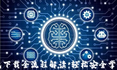 
比特币官网钱包下载全流程解读：轻松安全掌控你的数字资产