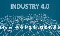 Tokenim 是一个相对较新的平台，可能会有多种加密