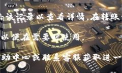 要查看Tokenim的转账ID，你可以按照以下步骤操作