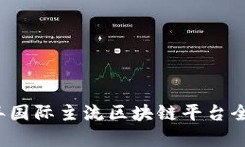 2023年国际主流区块链平台全景分析