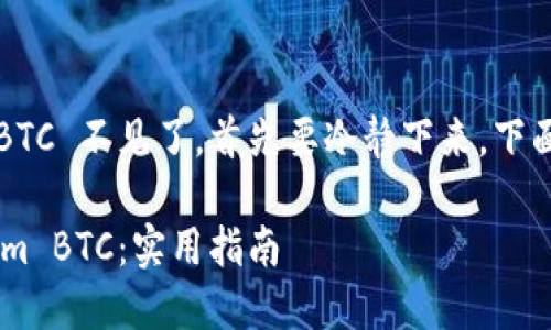 如果你的 tokenim 账户中的 BTC 不见了，首先要冷静下来，下面是一些可能的原因和应对措施。

### 如何找回丢失的 tokenim BTC：实用指南