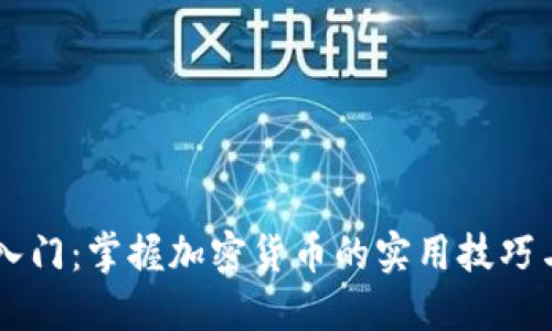 币圈知识入门：掌握加密货币的实用技巧与投资智慧