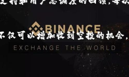 关于SHIB（Shiba Inu）代币是否会在钱包中获得空投，实际上，这个问题不能简单地用“有”或“没有”来回答，因为这取决于多个因素，包括代币的分发方式、社区活动、项目进展等。为了更好地理解这个问题，接下来我将从不同的角度进行详细探讨。

什么是空投？
空投（Airdrop）是一种在区块链项目中推广新代币或项目时常用的策略。它通常指的是将一定数量的代币免费发送给持有特定代币的用户。在Shiba Inu（SHIB）项目中，也曾经有过类似的活动，目的是为了刺激社区的参与和增加代币的流通性。

SHIB的空投历史
在SHIB代币推出之初，社区参与者中有一些活动曾经以空投的方式进行，包括但不限于SHIB的初始分发和后续的一些奖励活动。虽然具体的活动可能会有所变化，但SHIB项目团队确实有过通过空投进行用户激励的历史。另外，SHIB还与一些NFT项目合作过，这些合作有时也会涉及到空投。

SHIB代币的存储与获取空投的关系
持有SHIB代币的方式会影响你是否能参与到空投活动中。通常来说，如果你将SHIB存放在一个支持空投的加密钱包中，并且钱包的地址符合资格条件，你将更有可能获得空投。在一些情况下，选择将代币存放在交易所的用户可能会错过空投机会，因为交易所可能不会参与空投的具体处理。个人经验告诉我，将代币转移到私有钱包（例如MetaMask或Trust Wallet）中确实可以获得更多的机会，尤其是在AirDrop活动活跃期间。

如何确保参与空投活动？
想要参与到SHIB或其它加密货币的空投活动中，用户需要关注项目的官方公告，社区频道（如Telegram、Twitter等）是获取这些信息的重要渠道。此外，加入与SHIB相关的社群，保持对项目进展的更新，也是极为重要的。在过去，我通过这些群组了解到了多次空投活动，甚至参与了社群活动，从而获得了一些奖励，这些都让我感受到主动参与的重要性。

未来的空投潜力
未来的市场上，SHIB是否会有新的空投活动还要看SHIB项目组的发展计划和市场环境。不过，从近年来的趋势来看，许多代币项目都在尝试通过空投来吸引用户参与和增加社群互动。作为一名加密货币爱好者，我看到“空投”这个词逐渐成为了新项目宣传的重要关键词之一。

个人经验与反思
回忆起我初入加密世界的日子，很多时候我都是被空投吸引的。起初，我并不理解这个机制，只是觉得“免费的东西”总是令人开心。多次参与后，我逐渐意识到，空投不仅仅是送币，更是一个项目对社区支持和用户忠诚度的回馈。每次收到空投的那种期待感，就像小时候等着过年压岁钱，心中充满了惊喜与希望。

总结与建议
在考虑是否将SHIB存放在钱包以获取未来空投时，用户应保持警惕，了解潜在风险，同时关注项目动态与社交媒体渠道。虽然不是每次持有SHIB都能获得空投，但通过积极参与项目并与社区互动，你不仅可以增加收到空投的机会，还能更好地理解加密市场的动态与趋势。总之，多一份关注，少一份遗憾。

希望这些信息能够对你有所帮助，并希望你能在SHIB及其他加密货币的投资旅程中获得更多的收获和乐趣！