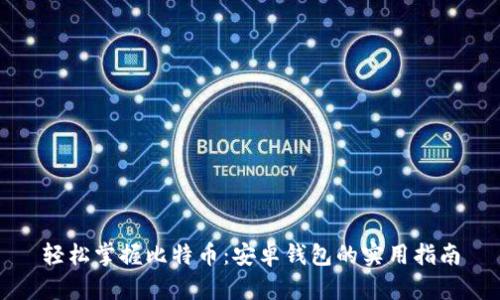 轻松掌握比特币：安卓钱包的实用指南