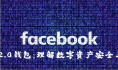 牛津财经IM2.0钱包：理解数字资产安全与投资新机