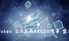深入探讨imToken 2.0上的ERC20代币：实用价值全解析