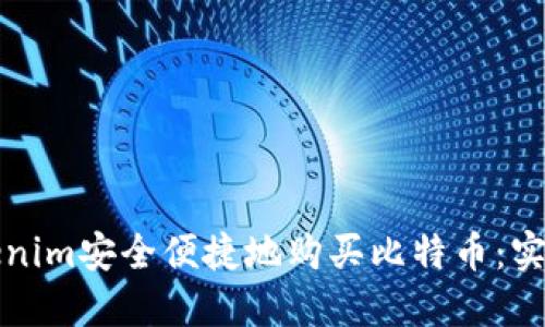 如何通过Tokenim安全便捷地购买比特币：实用指南与技巧