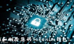   如何注销和删除您的Tokenim钱包: 实用指南