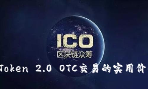 全面解析：imToken 2.0 OTC交易的实用价值与操作指南