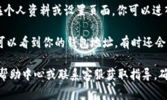 IM 2.0 钱包的地址一般可以在钱包应用程序内找到