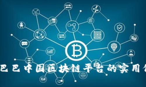 重构未来：阿里巴巴中国区块链平台的实用价值与创新机遇