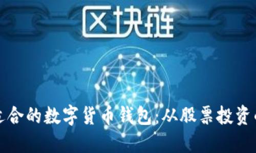 如何选择适合的数字货币钱包：从股票投资的角度出发