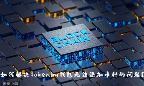 如何解决Tokenim钱包无法添加币种的问题？