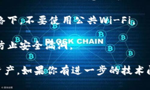 要导入IM观察钱包的步骤如下：

### 导入IM观察钱包的步骤

1. **下载并安装IM观察钱包**  
   首先，确保你从官方网站或可靠的应用商店下载IM观察钱包应用。安装完成后，打开应用。

2. **选择导入钱包**  
   在IM观察钱包的主界面上，通常会有选项可以选择“导入钱包”或类似的功能。点击该选项。

3. **输入助记词或私钥**  
   系统会提示你输入之前保存的助记词或私钥。确保你输入的助记词或私钥完全正确，因为这关系到你的数字资产安全。如果是助记词，请用空格分隔每个词。  
   
   **温馨提示：** 切勿在不可信的环境中输入助记词或私钥，以免泄露资产。

4. **设置新密码**  
   如果你导入一个新钱包，通常需要为钱包设置一个新的密码。确保密码复杂且难以被猜到，以增强安全性。

5. **确认导入成功**  
   一旦输入所有信息并设置好密码，应用将会提示你导入是否成功。确认成功后，你就可以访问和管理你的钱包资产。

### 注意事项

- **备份**：在进行钱包导入之前，请确保备份好你的私钥和助记词。丢失这些信息意味着你将失去对钱包中资产的访问权。

- **安全性**：建议在安全的环境下执行导入操作，例如在私人网络下，不要使用公共Wi-Fi。

- **手机安全**：确保你的手机上没有恶意软件，保持软件更新以防止安全漏洞。

通过这些步骤，你可以顺利导入IM观察钱包并开始管理你的数字资产。如果你有进一步的技术问题，可以咨询IM钱包的客服支持或社区论坛获得帮助。