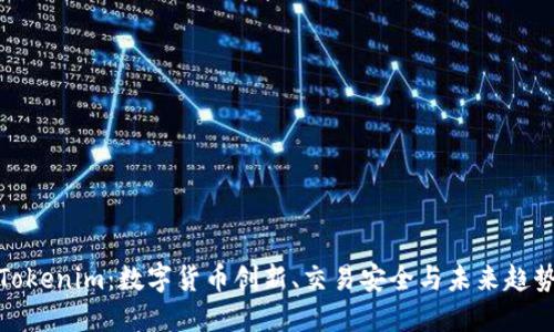 Tokenim：数字货币创新、交易安全与未来趋势