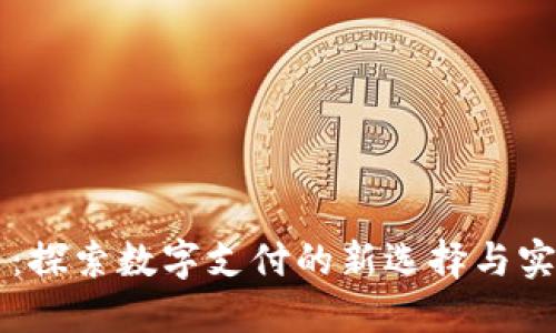 易付币：探索数字支付的新选择与实用价值