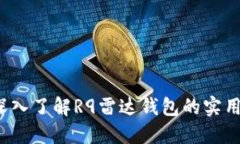 区块链新纪元：深入了解R9雷达钱包的实用价值与
