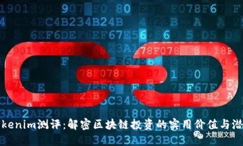 Tokenim测评：解密区块链投资的实用价值与潜力