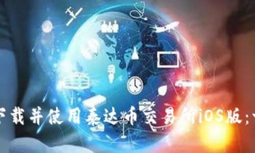 如何轻松下载并使用泰达币交易所iOS版：一步步指南