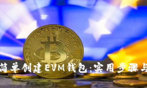 如何简单创建EVM钱包：实用步骤与技巧